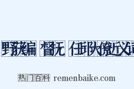 野获编·督抚·任邱大僚近义词是什么意思的图片